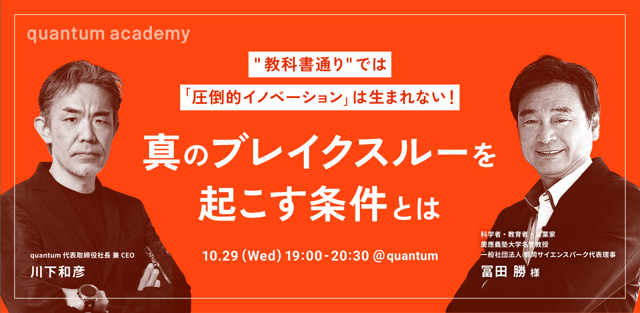 quantum｜教科書通りでは圧倒的イノベーション｣は生まれない！ 真の