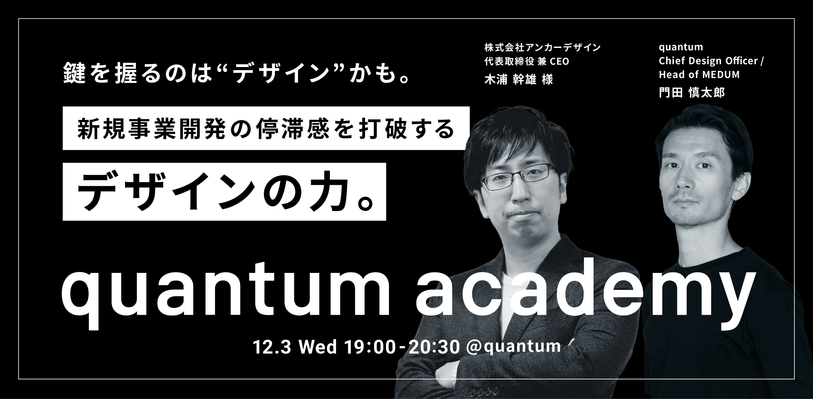 quantum | 鍵を握るのは“デザイン”かも。新規事業開発の停滞感を打破するデザインの力。 by quantum academy
